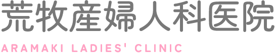 荒牧産婦人科医院